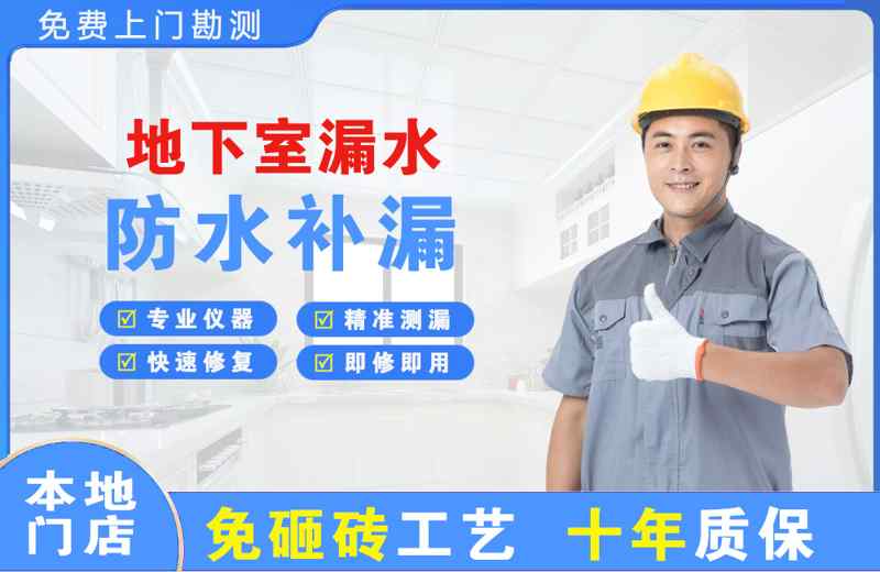积石地下室漏水维修